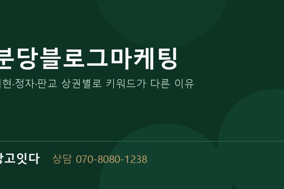 분당블로그마케팅 광고잇다 배너