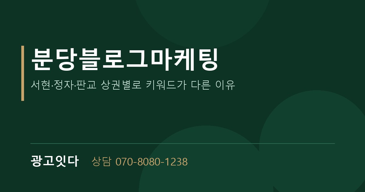 분당블로그마케팅 광고잇다 배너