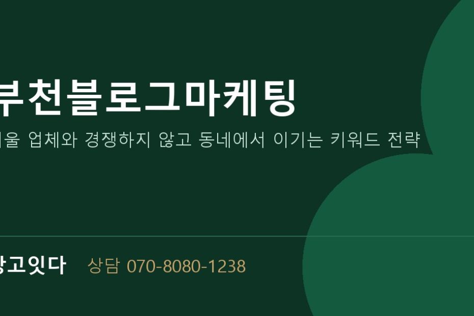 부천블로그마케팅 광고잇다 배너