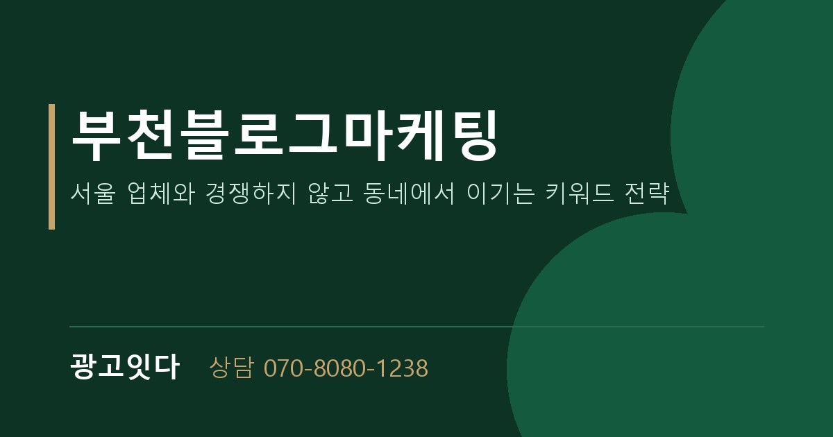 부천블로그마케팅 광고잇다 배너