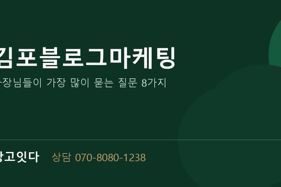 김포블로그마케팅 광고잇다 배너