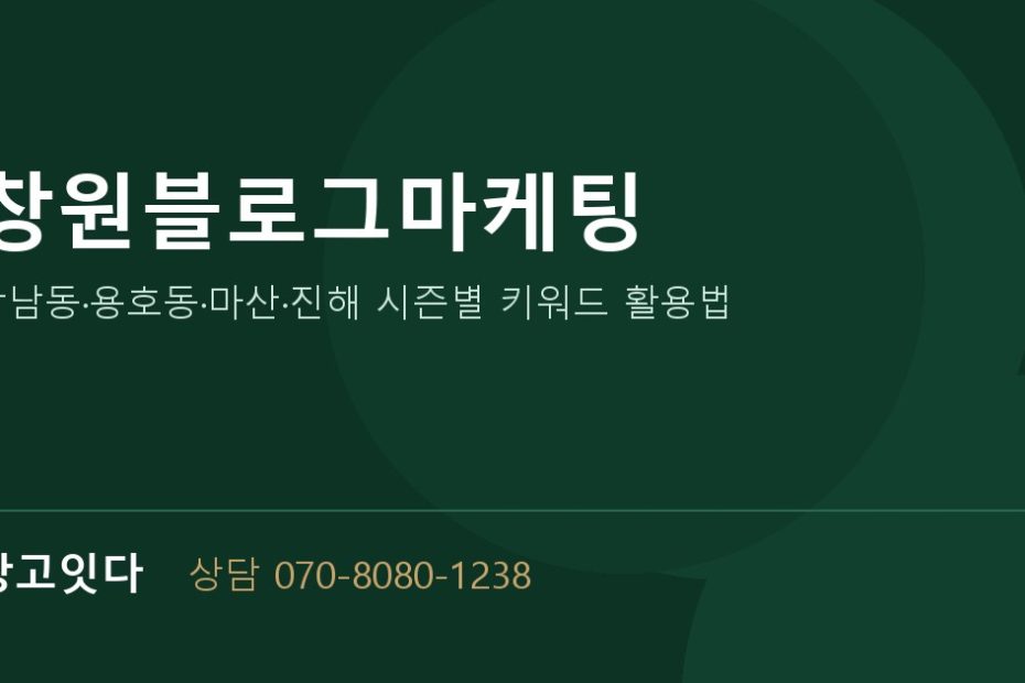 창원블로그마케팅 광고잇다 배너