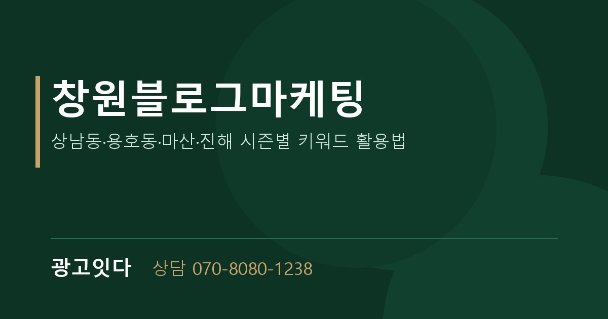 창원블로그마케팅 광고잇다 배너