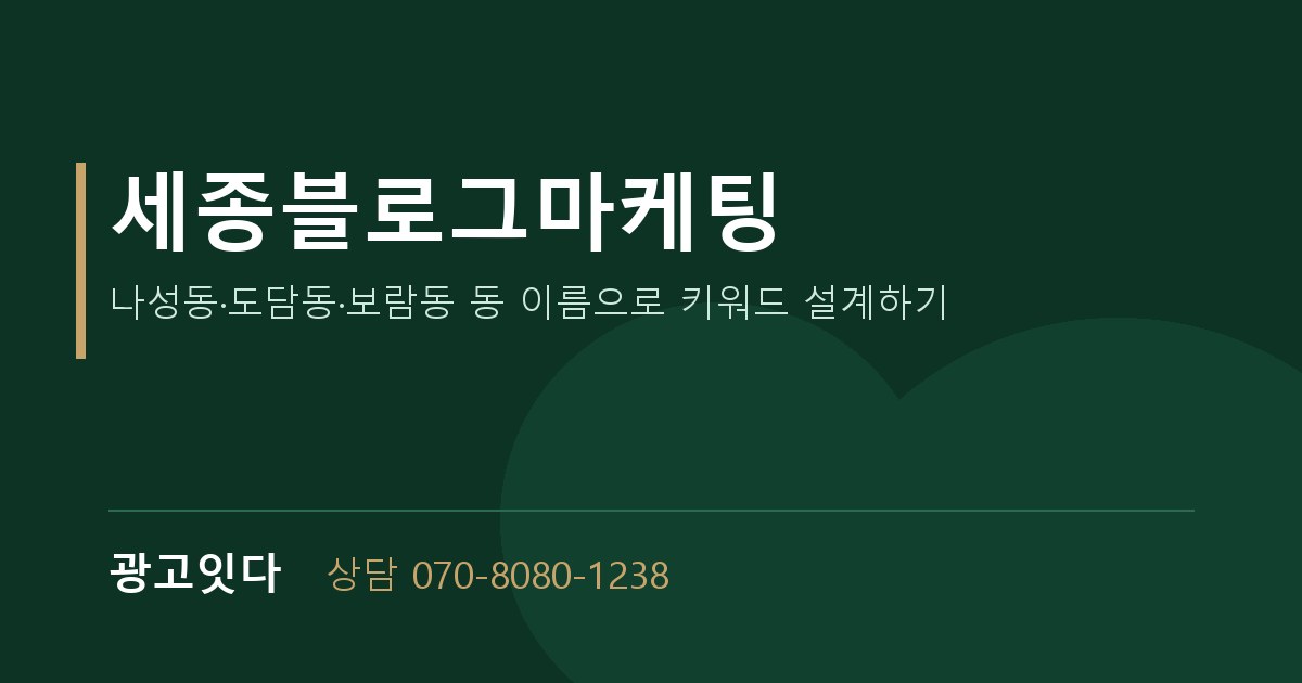 세종블로그마케팅 광고잇다 배너