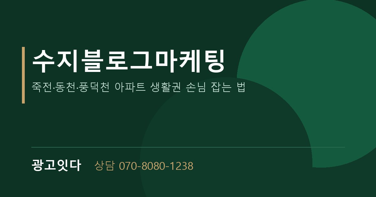 수지블로그마케팅 광고잇다 안내 배너
