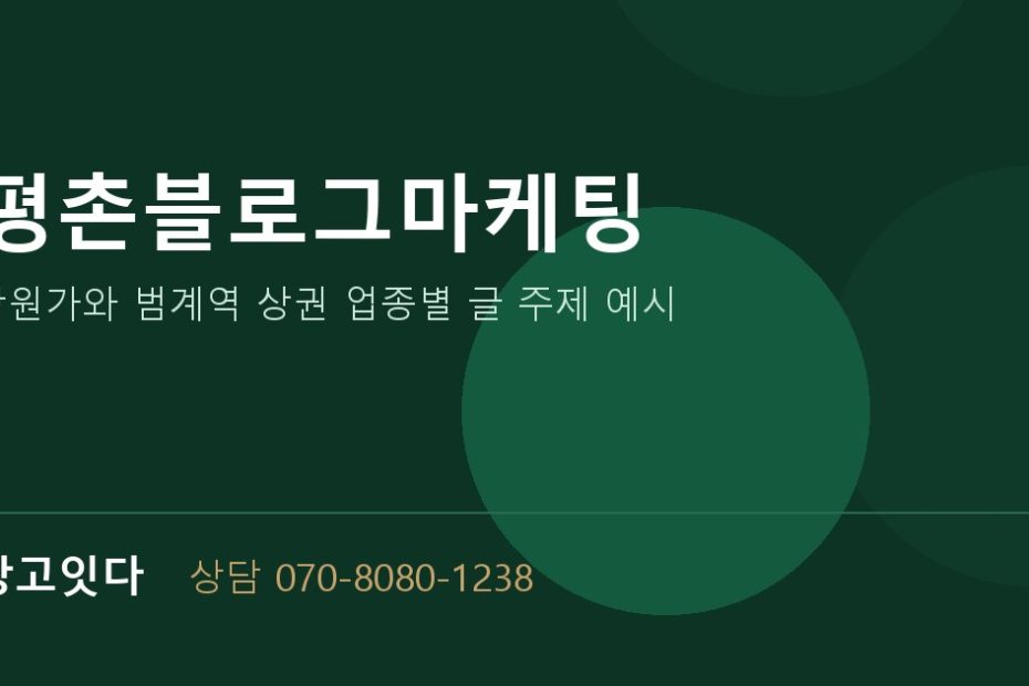평촌블로그마케팅 광고잇다 배너
