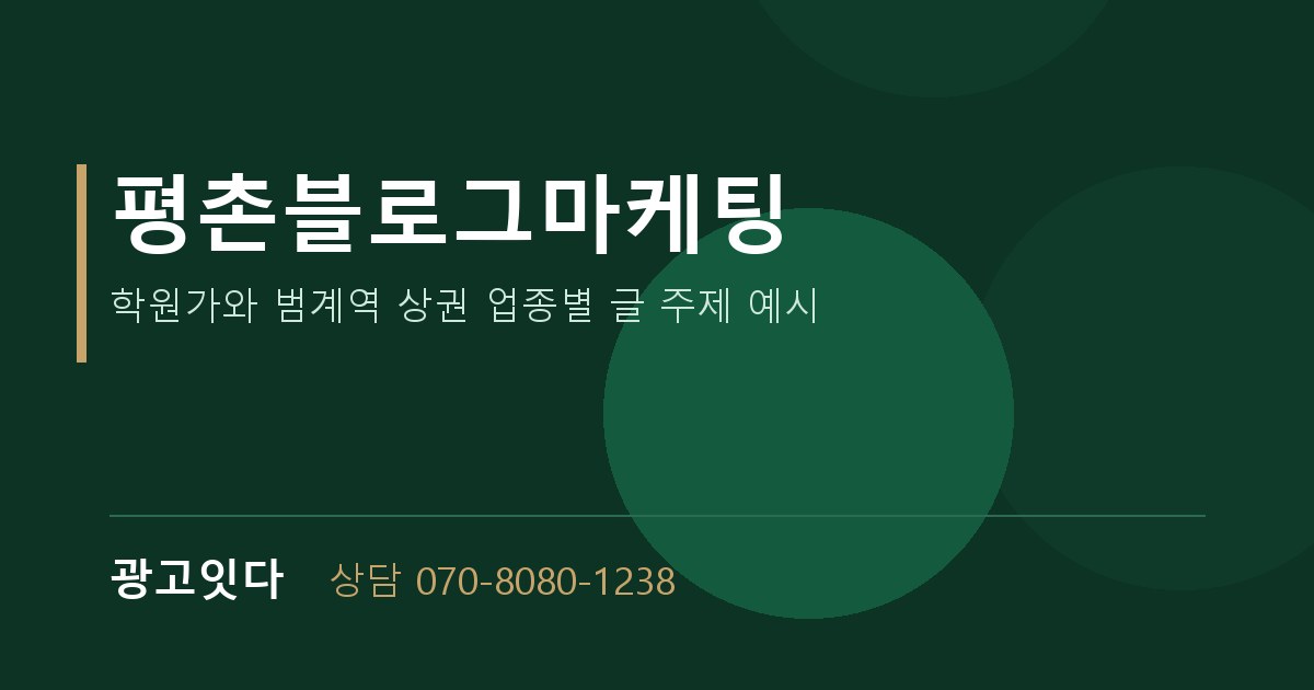 평촌블로그마케팅 광고잇다 배너