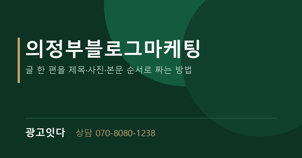 의정부블로그마케팅 광고잇다 배너