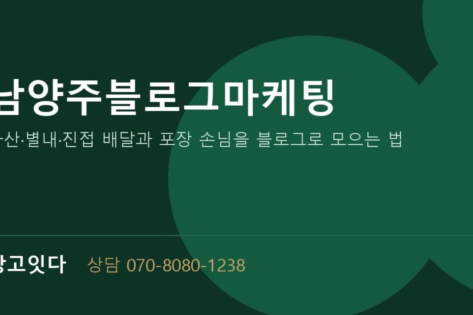 남양주블로그마케팅 광고잇다 배너