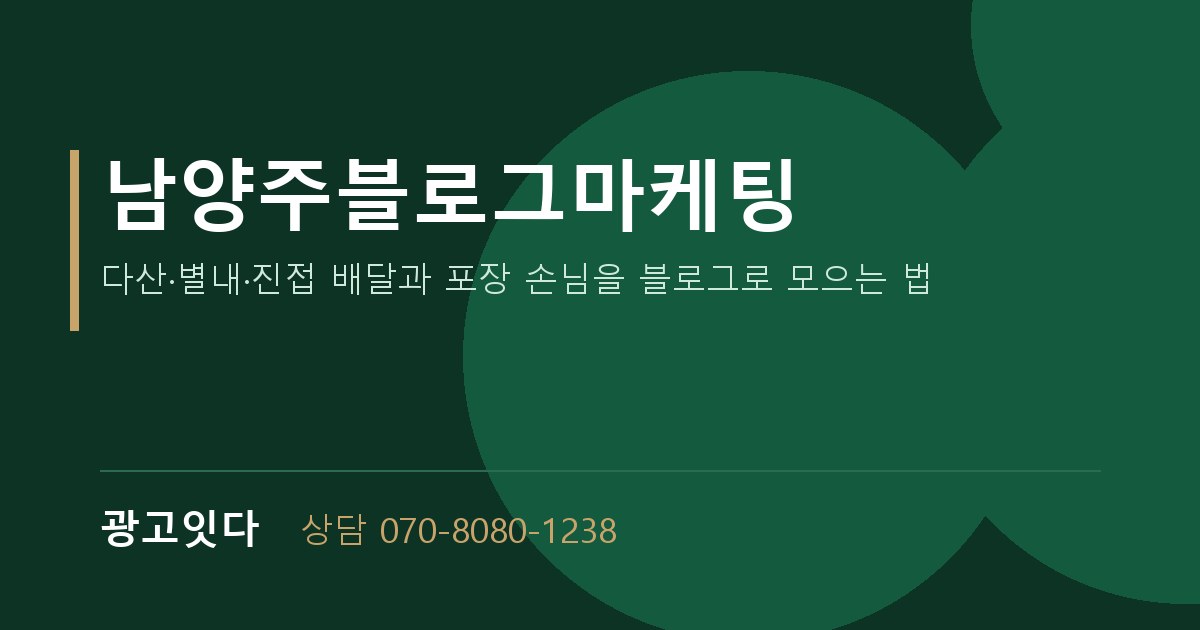 남양주블로그마케팅 광고잇다 배너