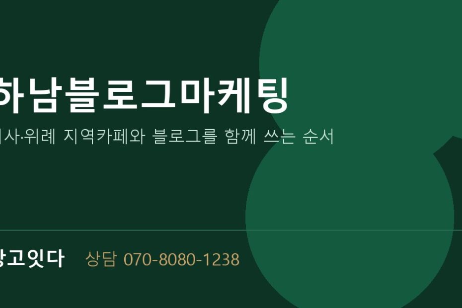 하남블로그마케팅 광고잇다 배너