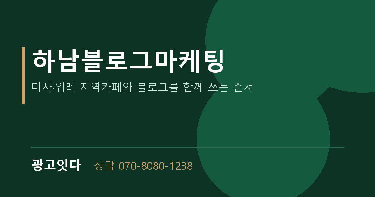 하남블로그마케팅 광고잇다 배너