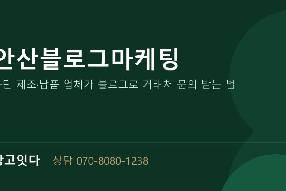 안산블로그마케팅 광고잇다 배너