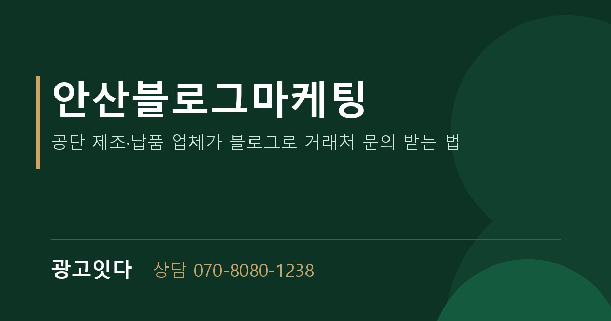 안산블로그마케팅 광고잇다 배너