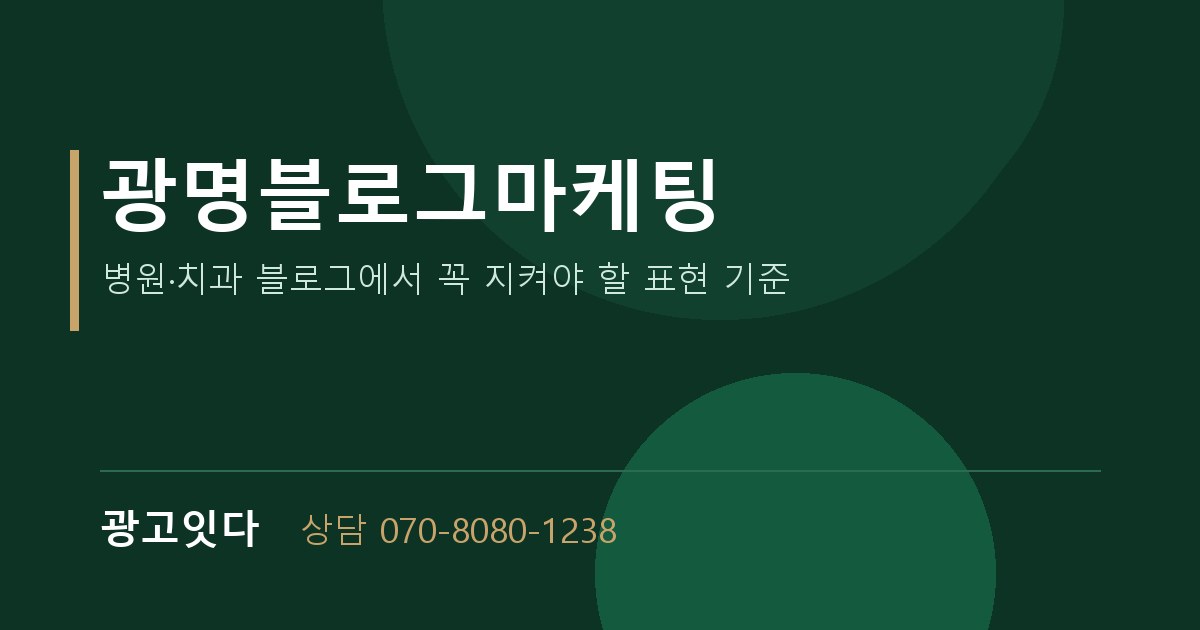 광명블로그마케팅 광고잇다 배너