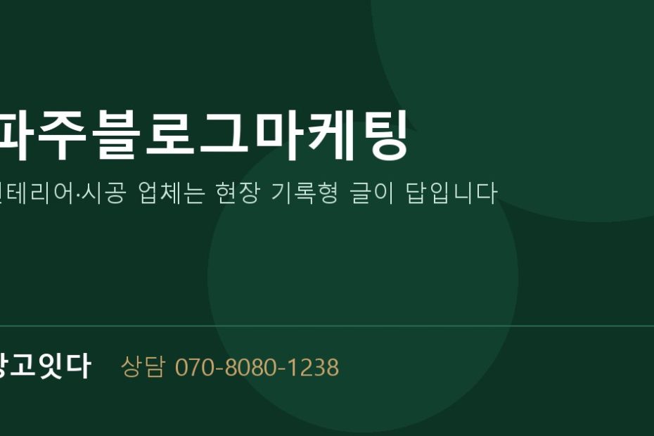 파주블로그마케팅 광고잇다 배너