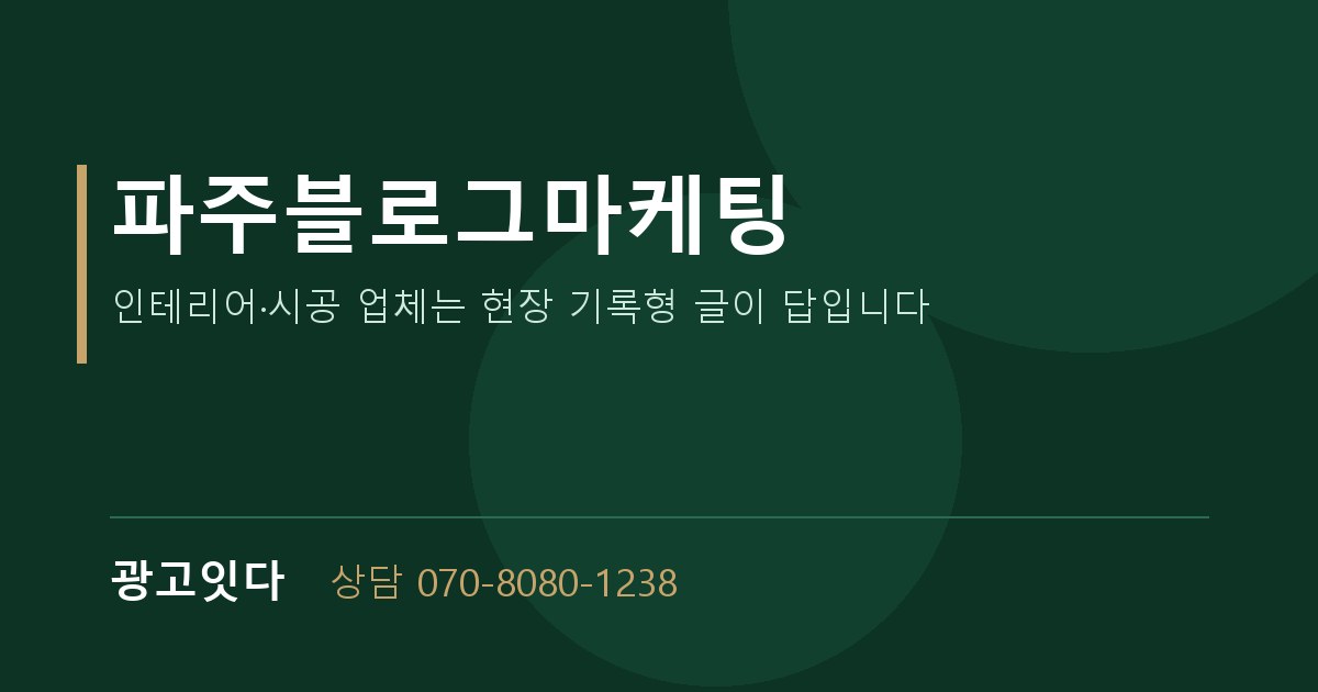 파주블로그마케팅 광고잇다 배너