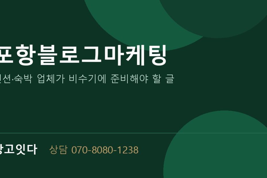 포항블로그마케팅 광고잇다 배너