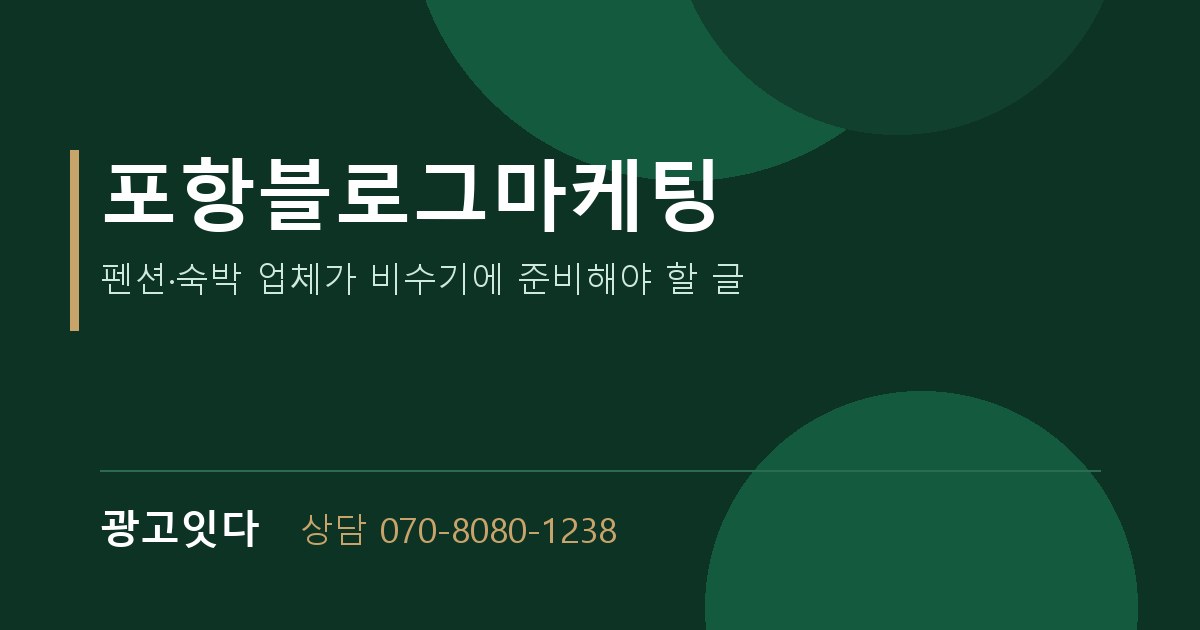 포항블로그마케팅 광고잇다 배너