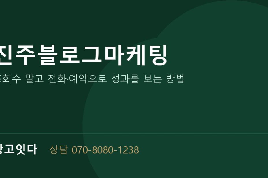 진주블로그마케팅 광고잇다 배너