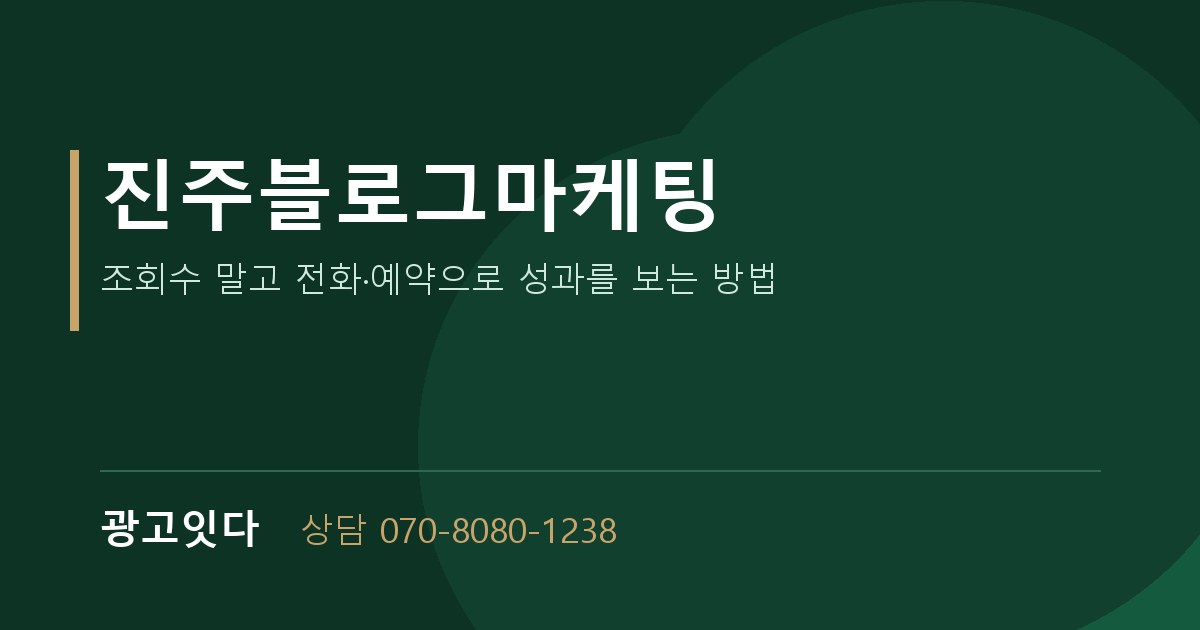 진주블로그마케팅 광고잇다 배너