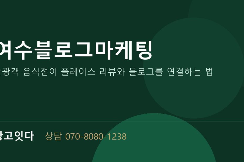 여수블로그마케팅 광고잇다 배너