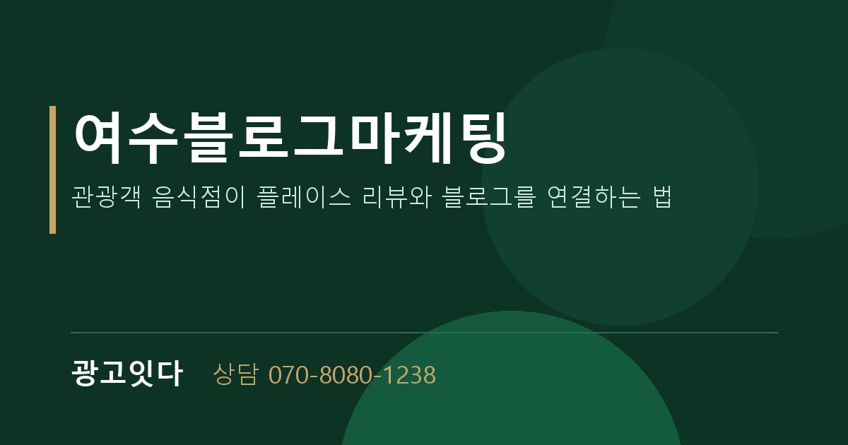 여수블로그마케팅 광고잇다 배너