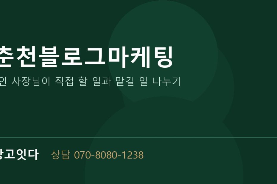 춘천블로그마케팅 광고잇다 배너