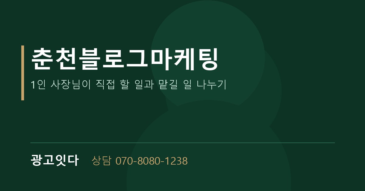 춘천블로그마케팅 광고잇다 배너