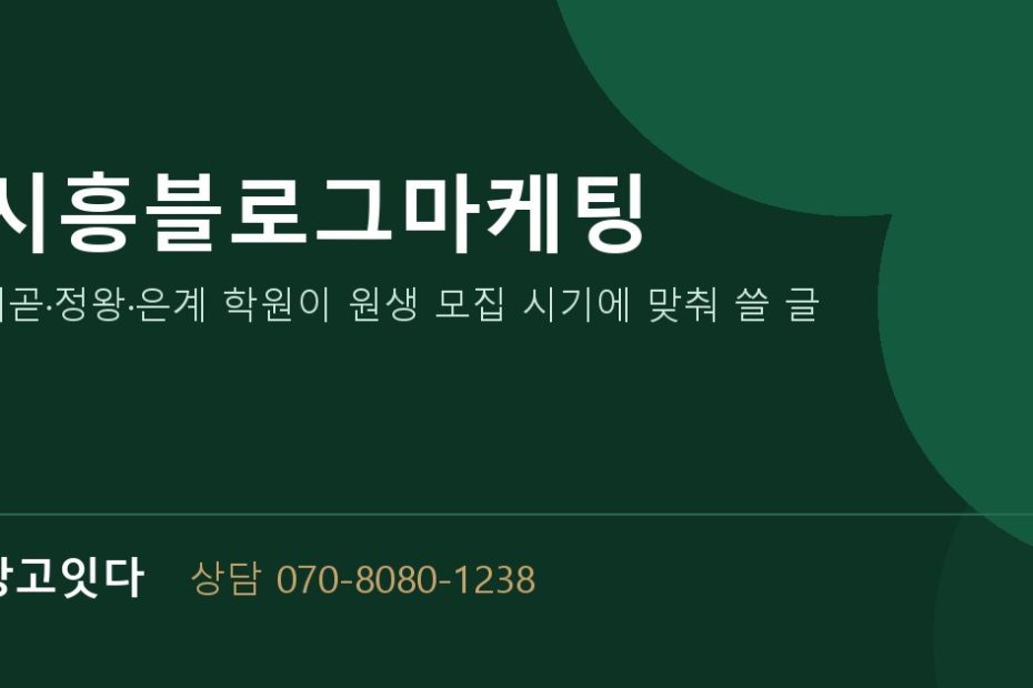 시흥블로그마케팅 광고잇다 배너