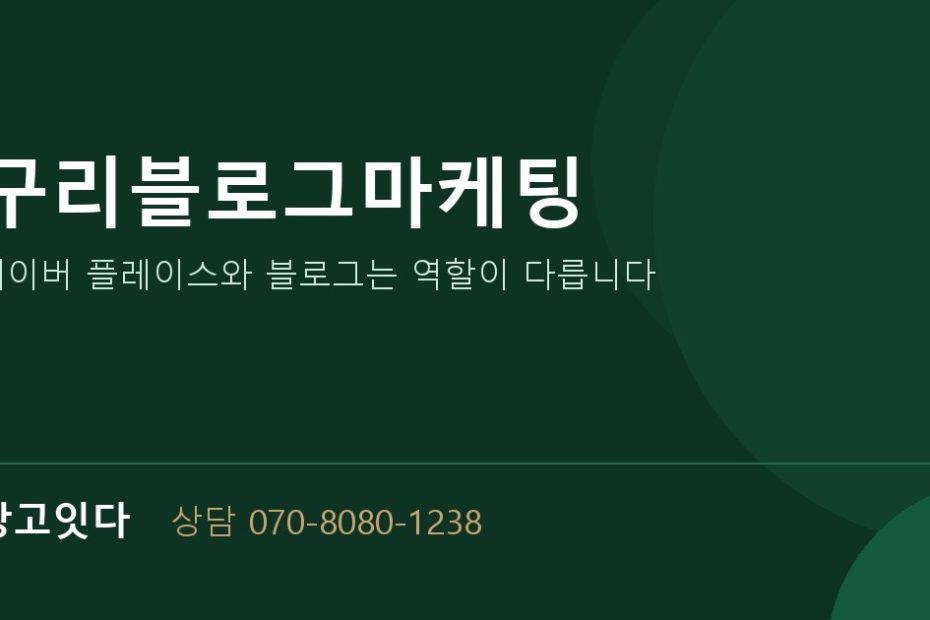 구리블로그마케팅 광고잇다 배너