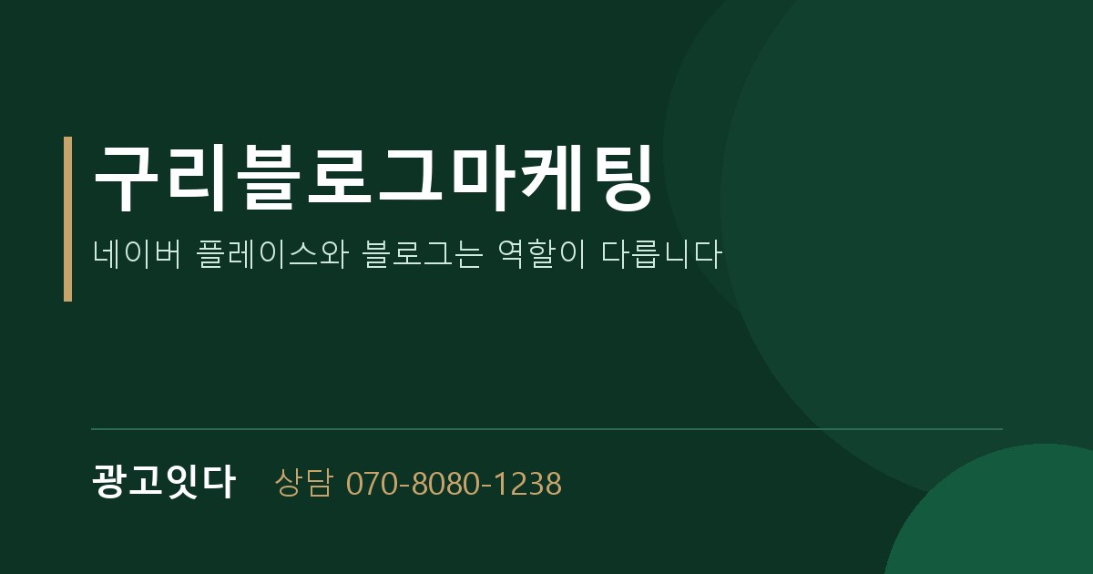 구리블로그마케팅 광고잇다 배너