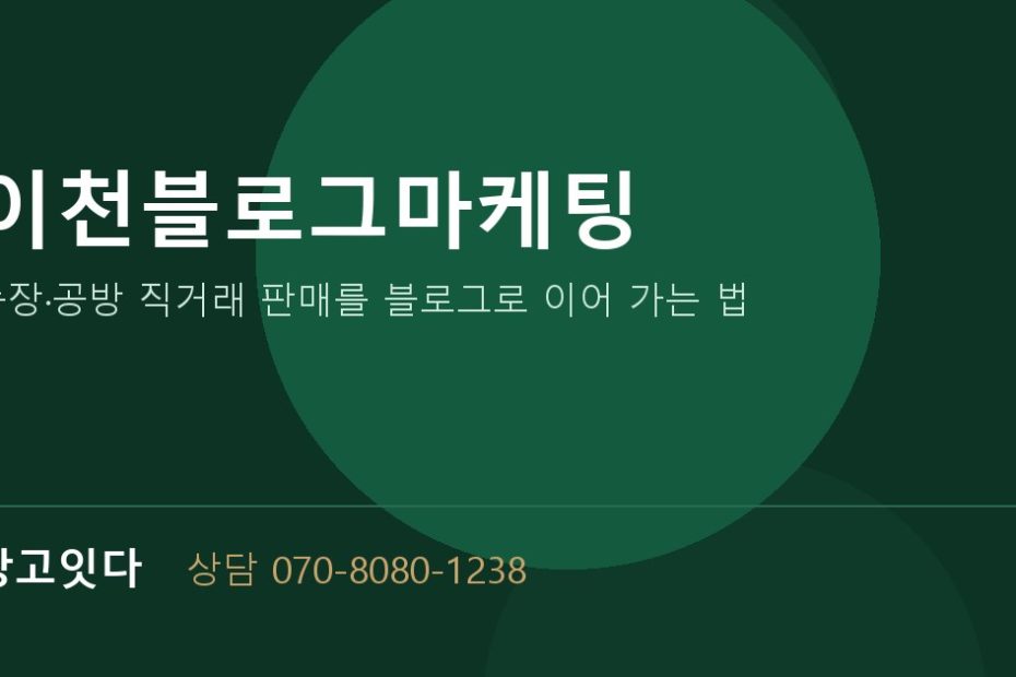 이천블로그마케팅 광고잇다 배너