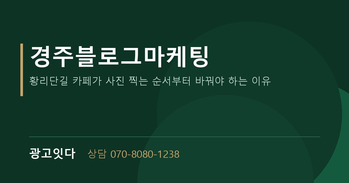 경주블로그마케팅 광고잇다 배너