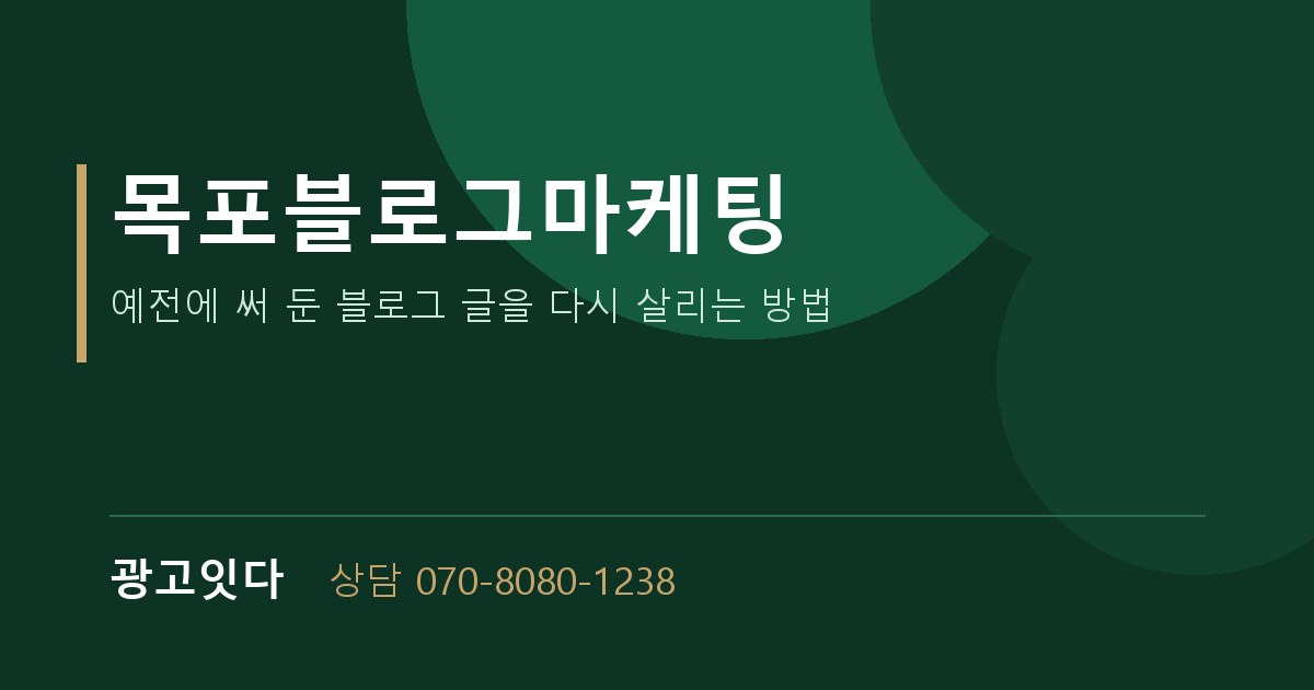 목포블로그마케팅 광고잇다 배너