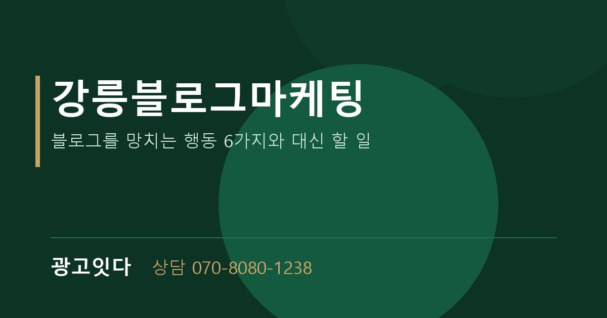 강릉블로그마케팅 광고잇다 배너