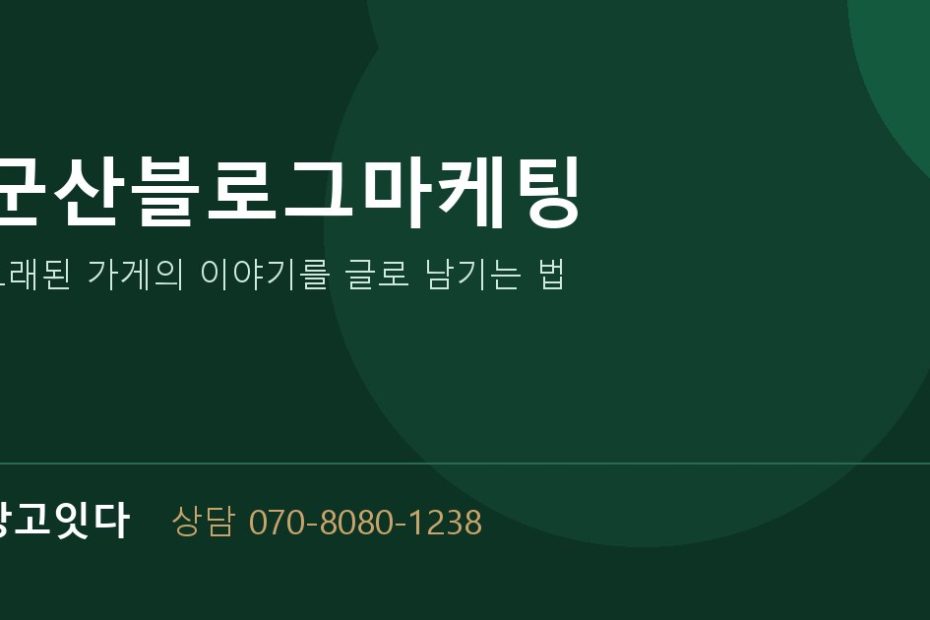 군산블로그마케팅 광고잇다 배너