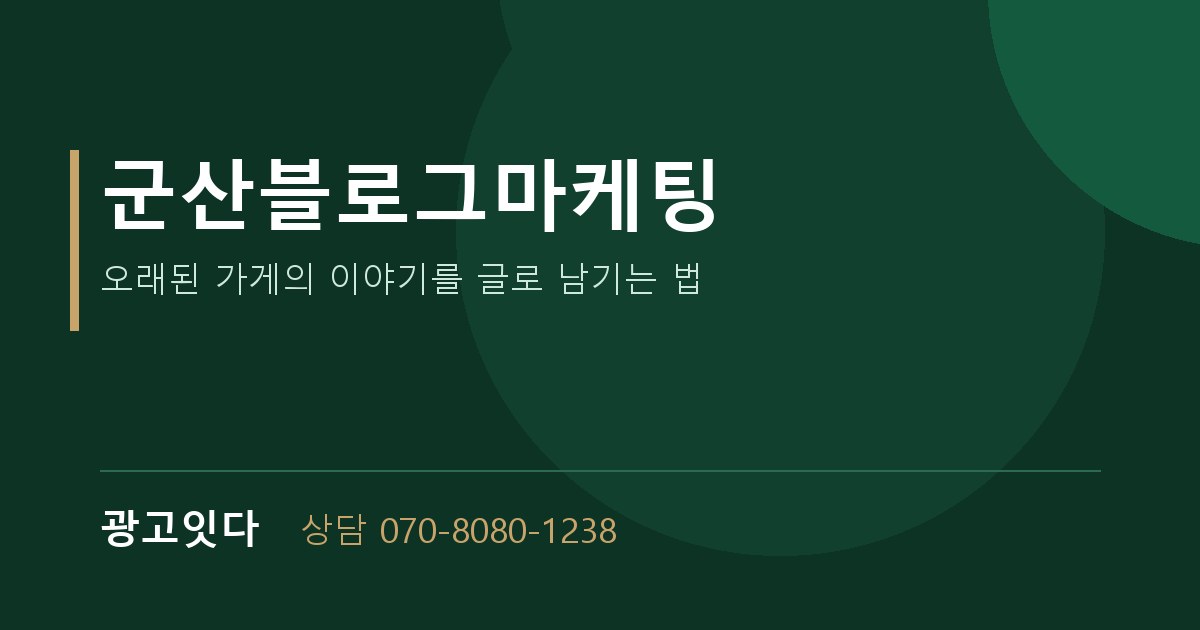 군산블로그마케팅 광고잇다 배너