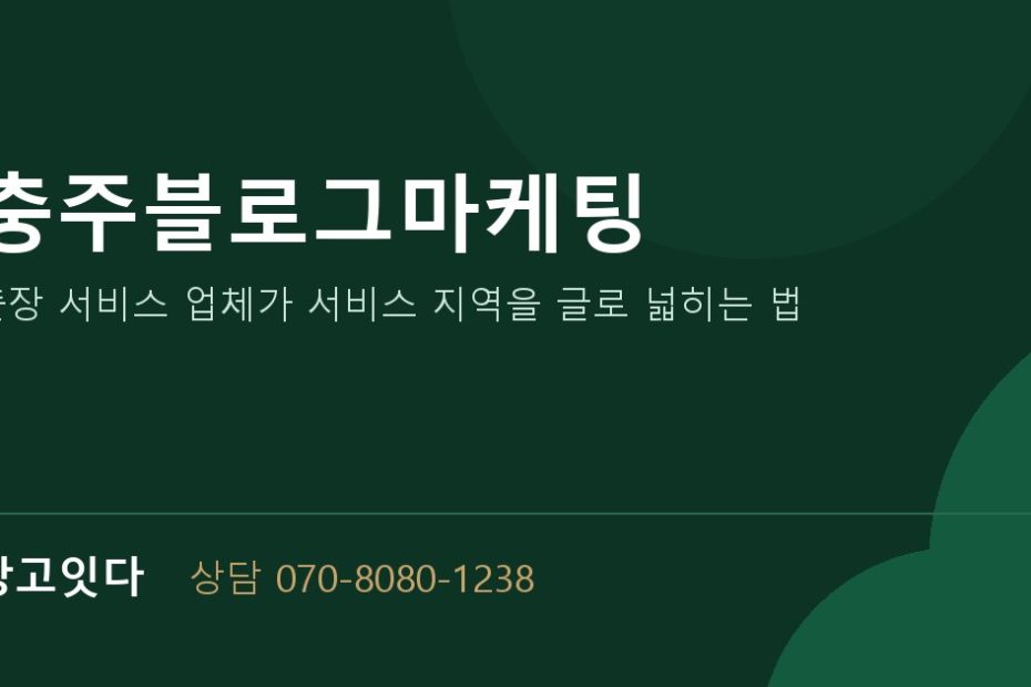 충주블로그마케팅 광고잇다 배너