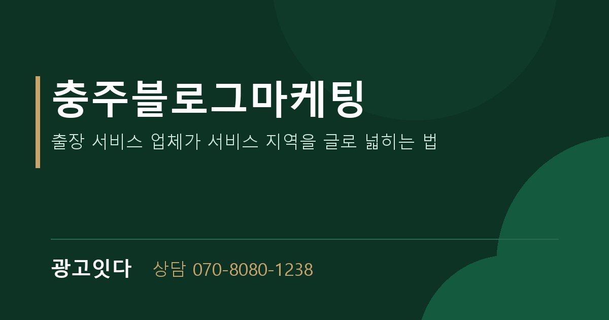 충주블로그마케팅 광고잇다 배너
