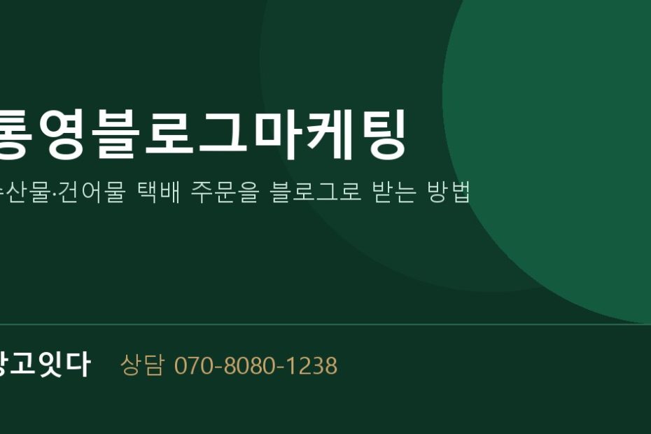 통영블로그마케팅 광고잇다 배너