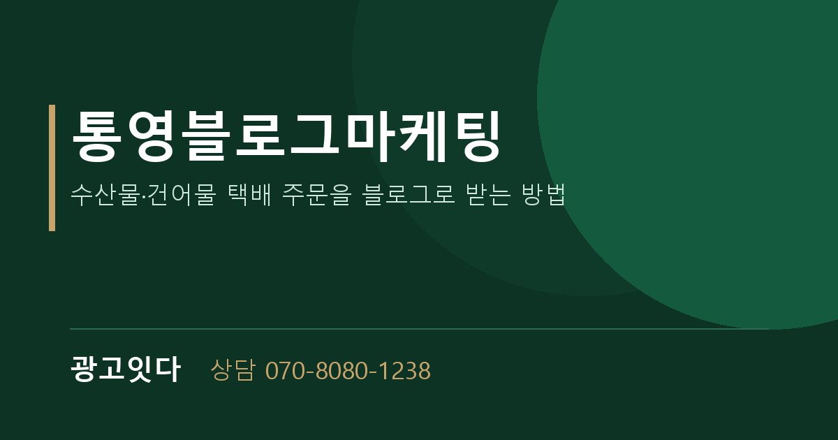 통영블로그마케팅 광고잇다 배너