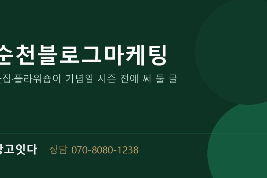 순천블로그마케팅 광고잇다 배너