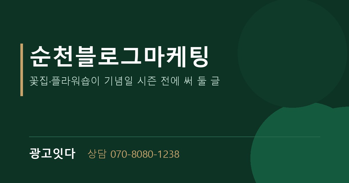 순천블로그마케팅 광고잇다 배너