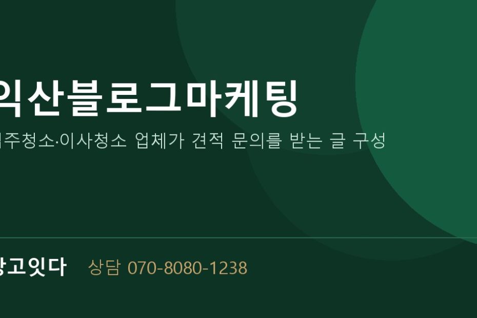 익산블로그마케팅 광고잇다 배너