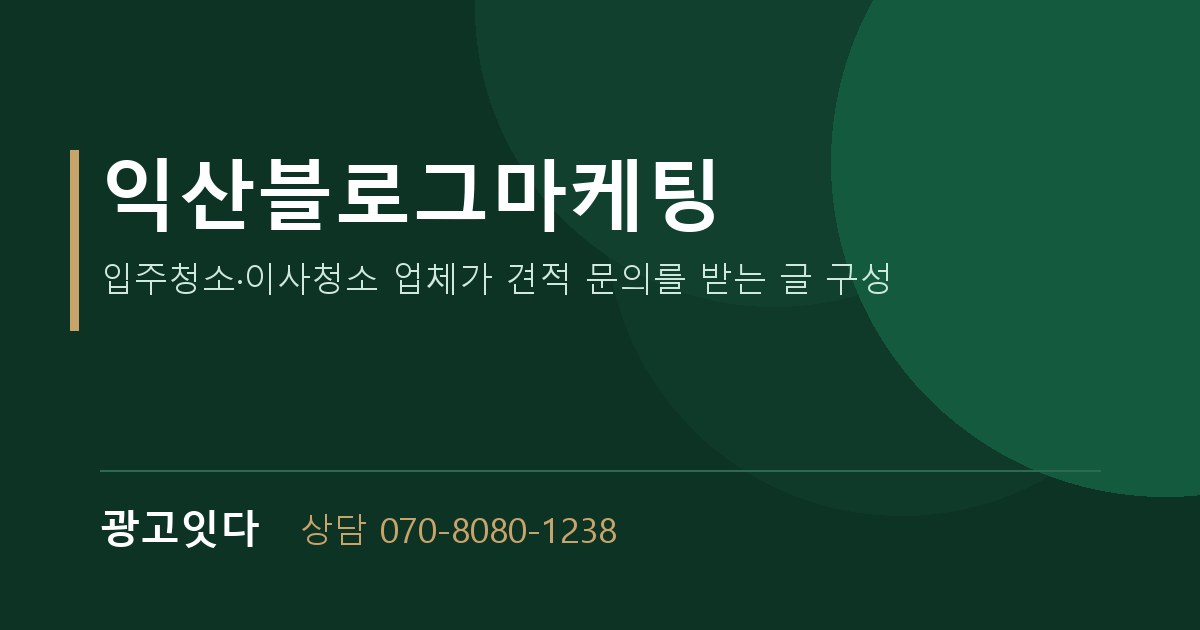 익산블로그마케팅 광고잇다 배너