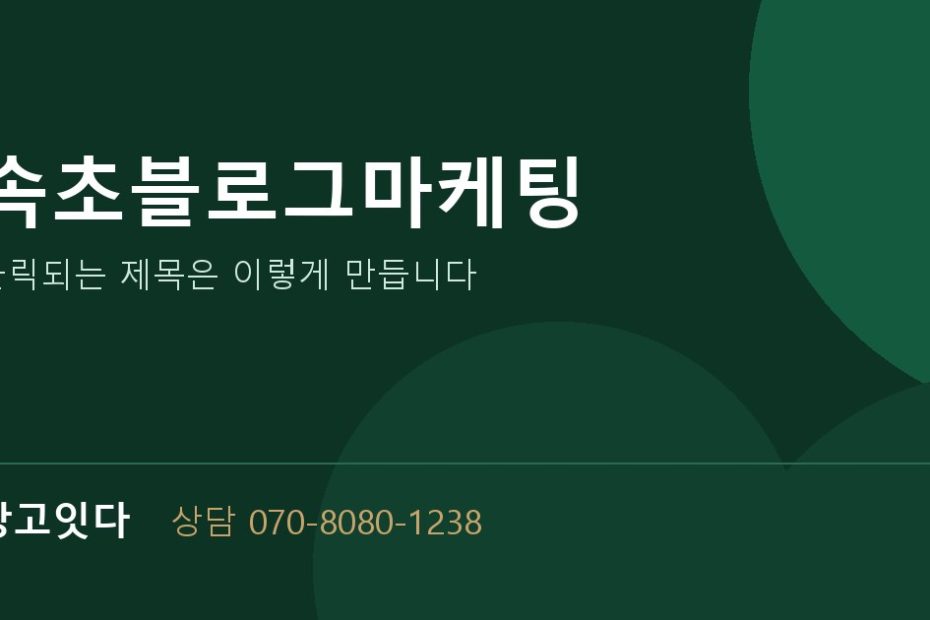 속초블로그마케팅 광고잇다 배너