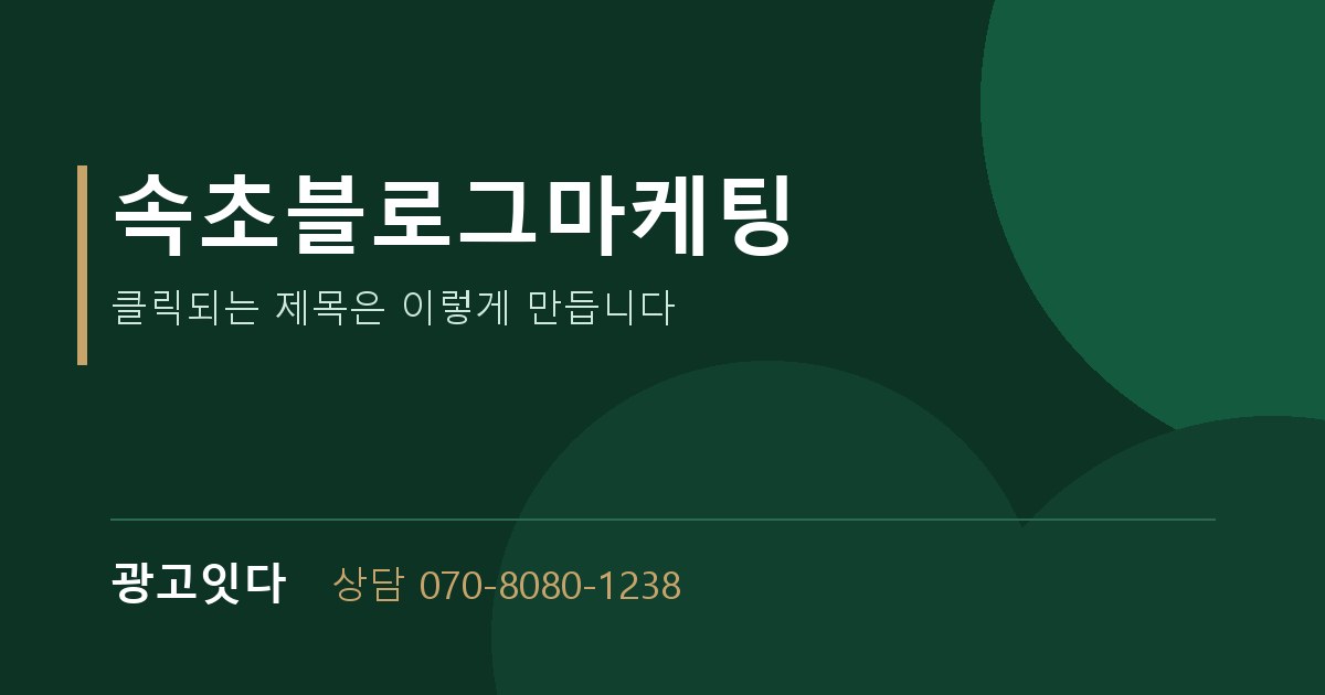 속초블로그마케팅 광고잇다 배너