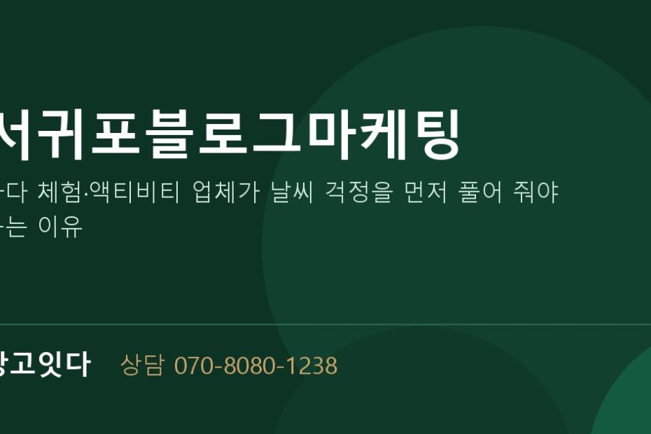 서귀포블로그마케팅 광고잇다 배너