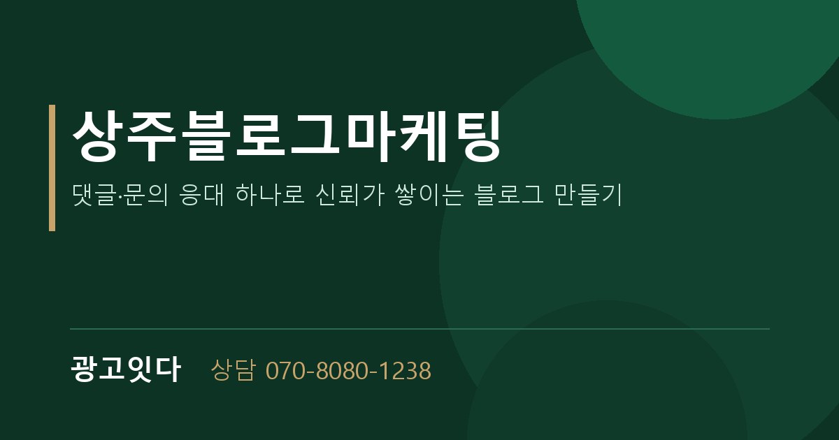 상주블로그마케팅 광고잇다 배너